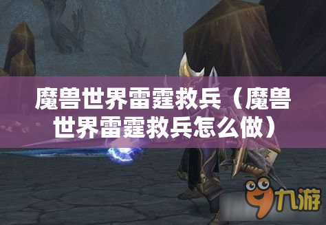 魔兽世界雷霆救兵（魔兽世界雷霆救兵怎么做）