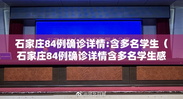 石家庄84例确诊详情:含多名学生（石家庄84例确诊详情含多名学生感染）
