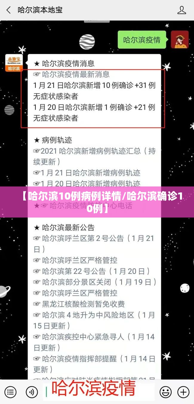 【哈尔滨10例病例详情/哈尔滨确诊10例】