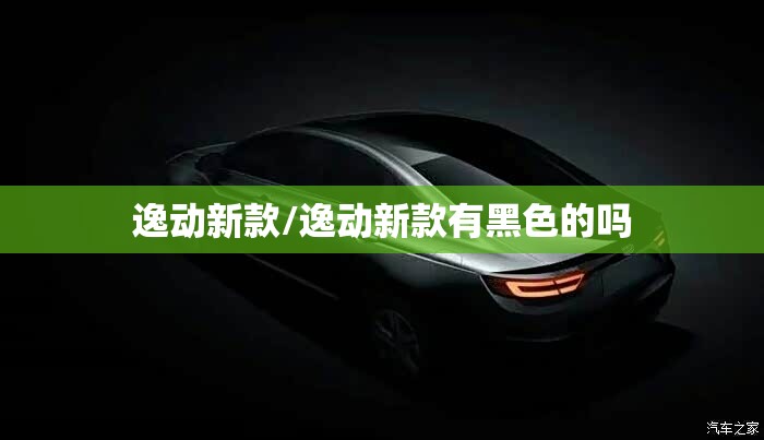 逸动新款/逸动新款有黑色的吗