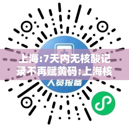 上海:7天内无核酸记录不再赋黄码:上海核酸检测七天有效期怎么算