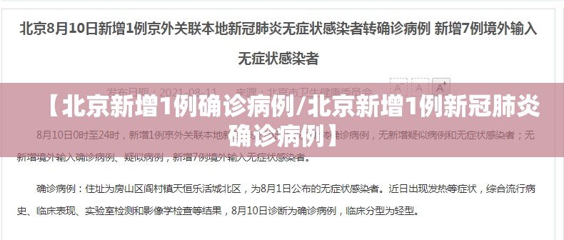 【北京新增1例确诊病例/北京新增1例新冠肺炎确诊病例】