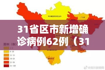 31省区市新增确诊病例62例（31省市新增确诊病例54例）