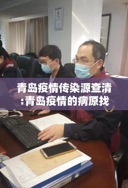 青岛疫情传染源查清:青岛疫情的病原找到了吗