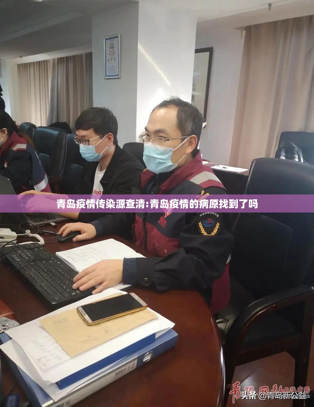 青岛疫情传染源查清:青岛疫情的病原找到了吗