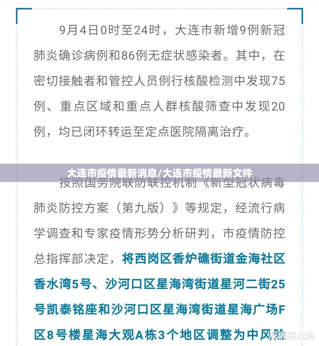 大连市疫情最新消息/大连市疫情最新文件