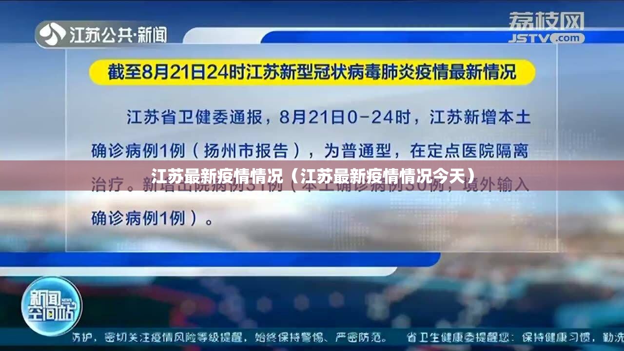江苏最新疫情情况（江苏最新疫情情况今天）