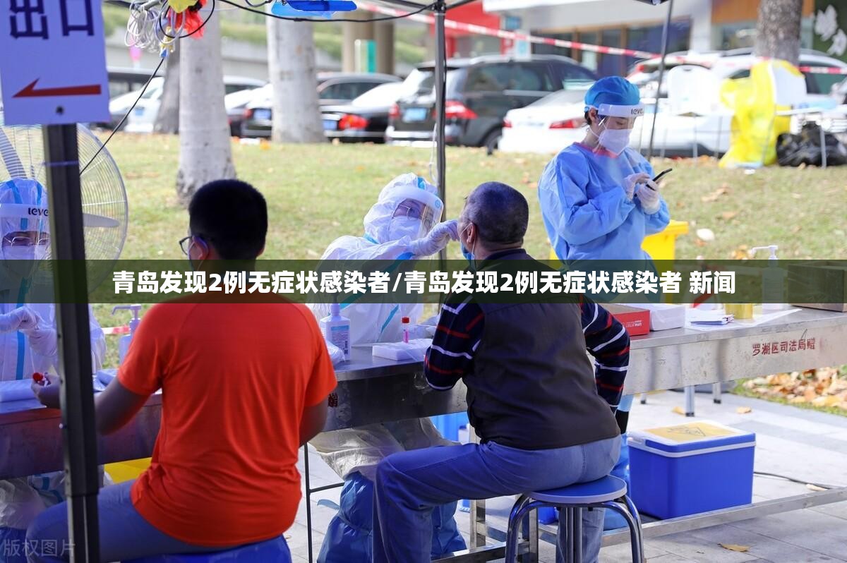 青岛发现2例无症状感染者/青岛发现2例无症状感染者 新闻