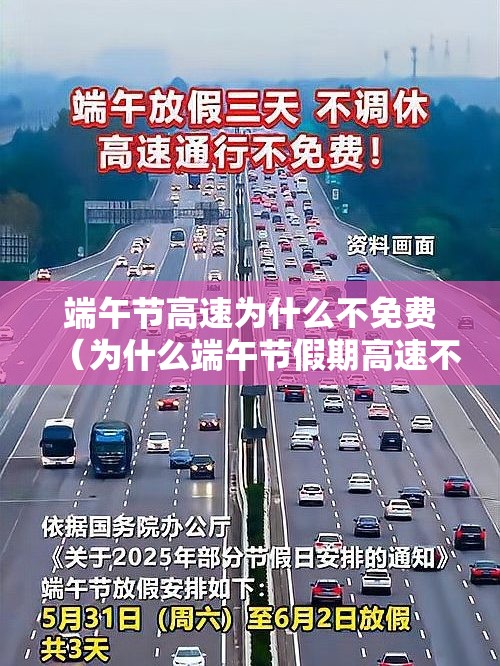 端午节高速为什么不免费（为什么端午节假期高速不免费）