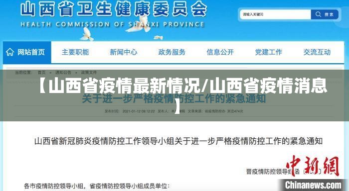 【山西省疫情最新情况/山西省疫情消息】
