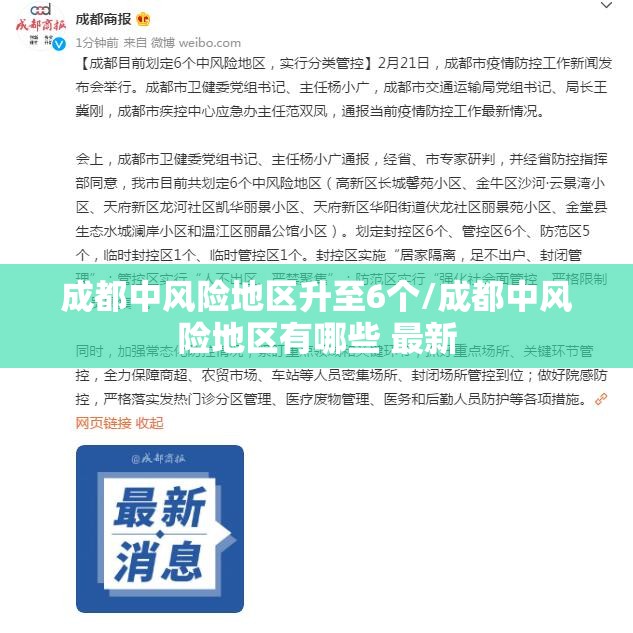 成都中风险地区升至6个/成都中风险地区有哪些 最新