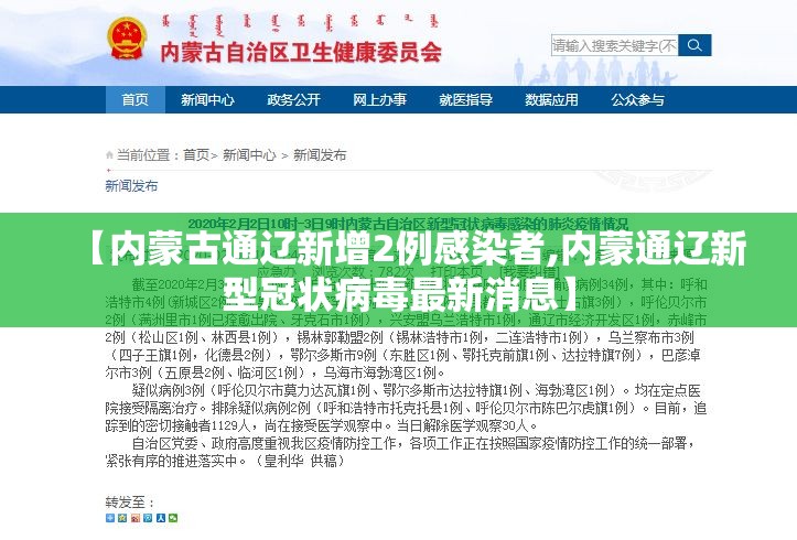 【内蒙古通辽新增2例感染者,内蒙通辽新型冠状病毒最新消息】