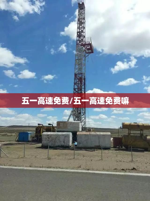 五一高速免费/五一高速免费嘛