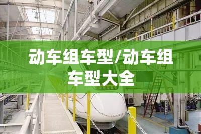 动车组车型/动车组车型大全