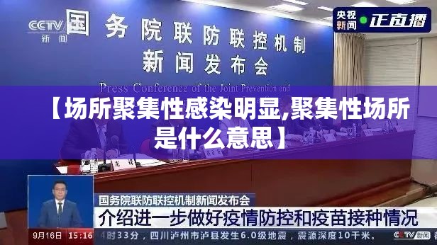 【场所聚集性感染明显,聚集性场所是什么意思】