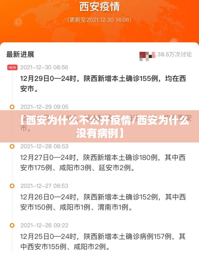 【西安为什么不公开疫情/西安为什么没有病例】