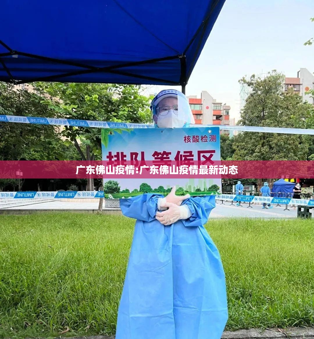 广东佛山疫情:广东佛山疫情最新动态