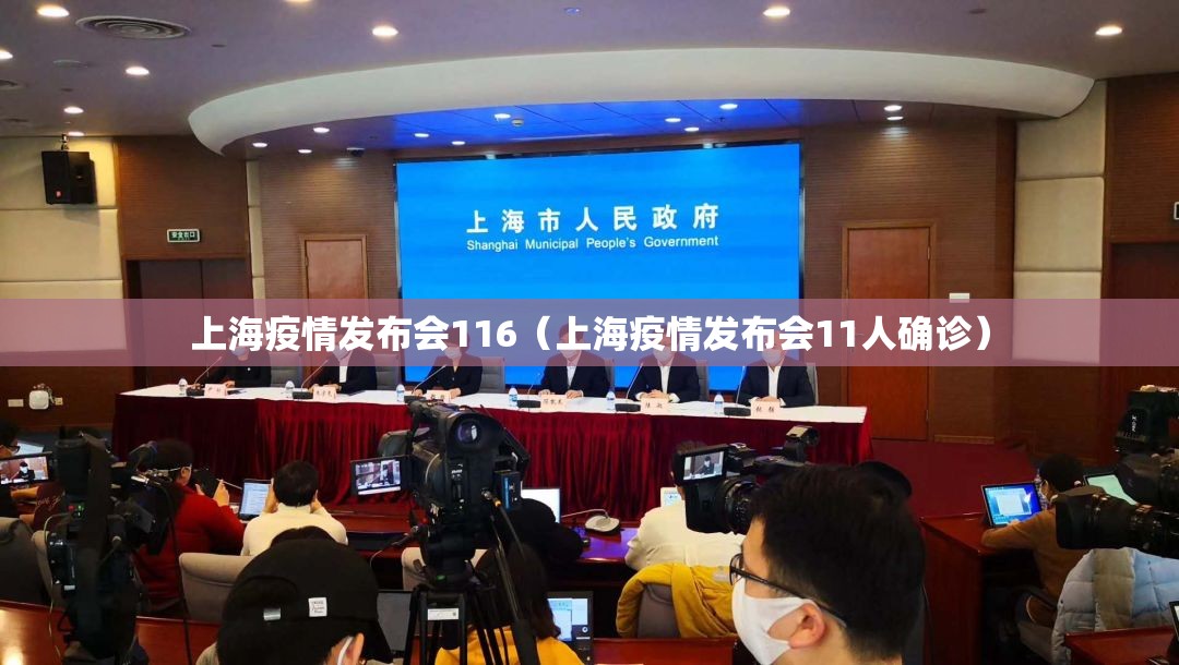 上海疫情发布会116（上海疫情发布会11人确诊）