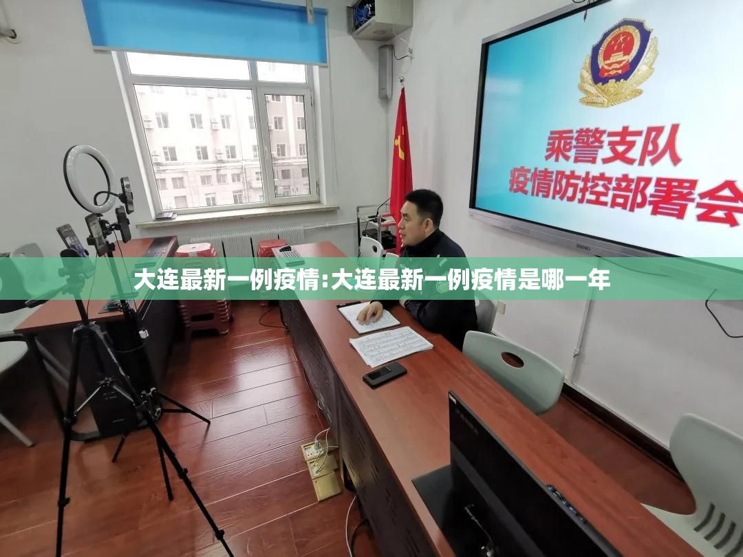 大连最新一例疫情:大连最新一例疫情是哪一年