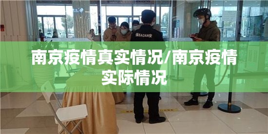 南京疫情真实情况/南京疫情实际情况