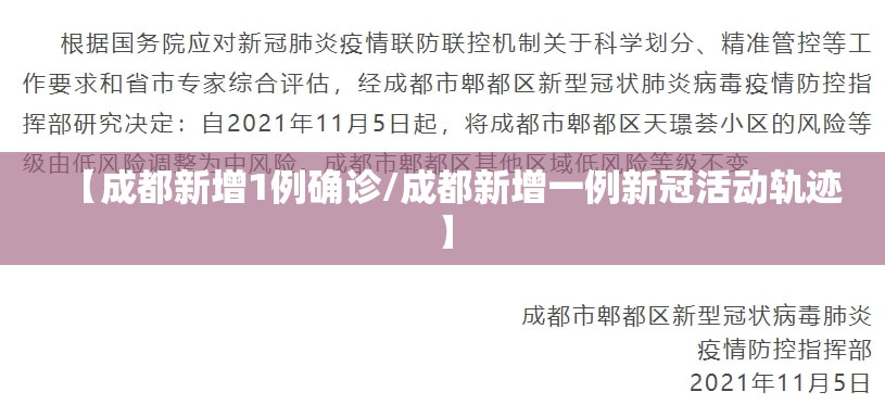 【成都新增1例确诊/成都新增一例新冠活动轨迹】