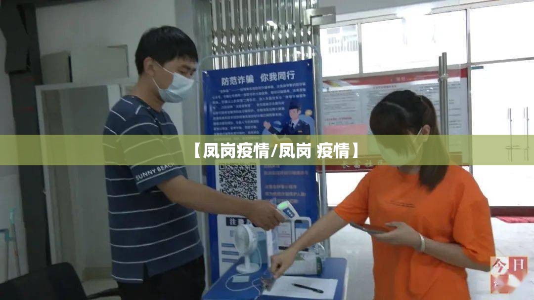 【凤岗疫情/凤岗 疫情】
