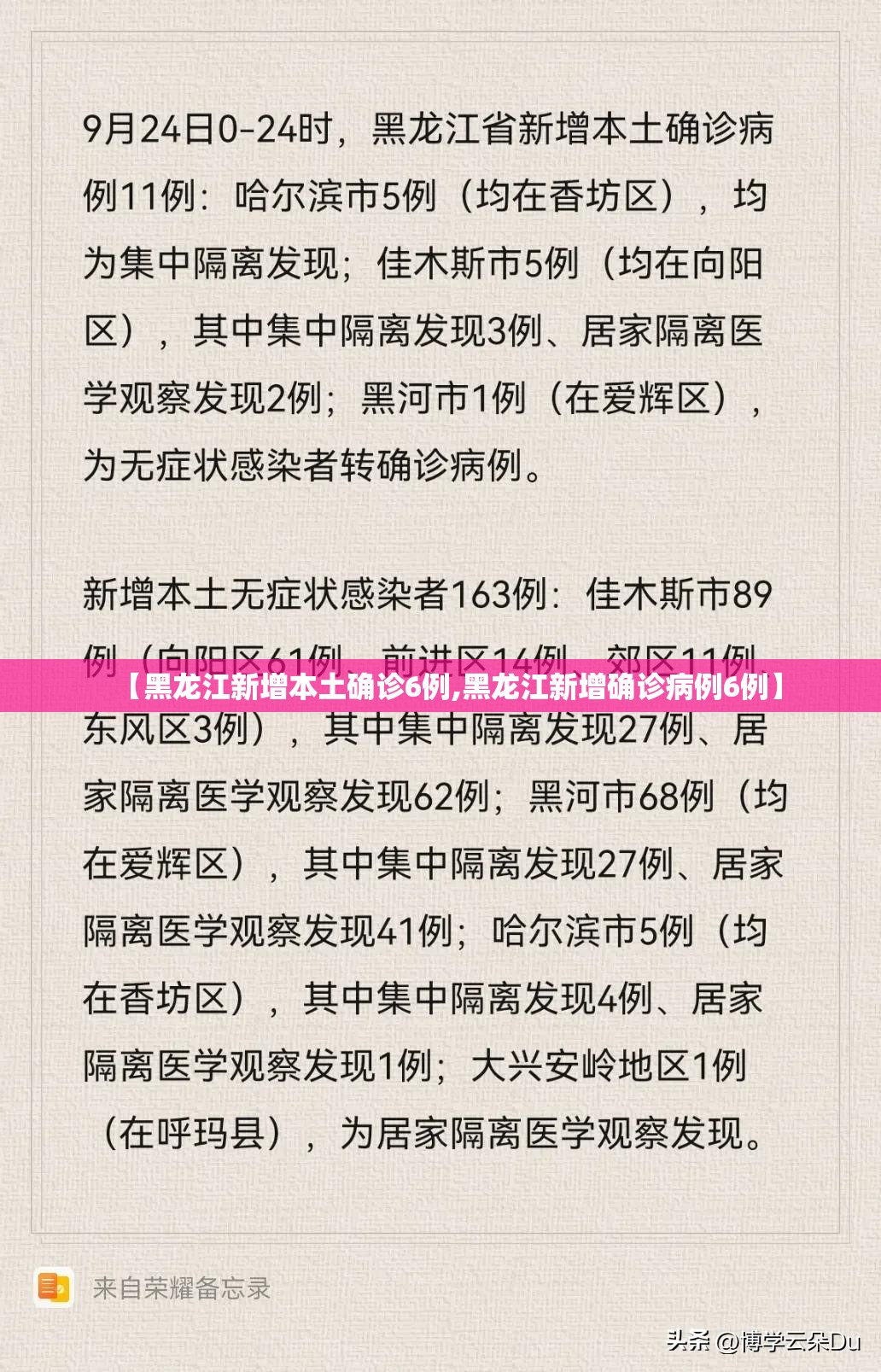 【黑龙江新增本土确诊6例,黑龙江新增确诊病例6例】