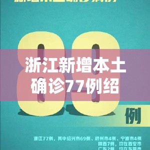 浙江新增本土确诊77例绍兴69例（浙江绍兴新冠病人最新消息）
