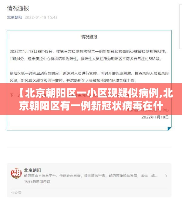 【北京朝阳区一小区现疑似病例,北京朝阳区有一例新冠状病毒在什么小区】