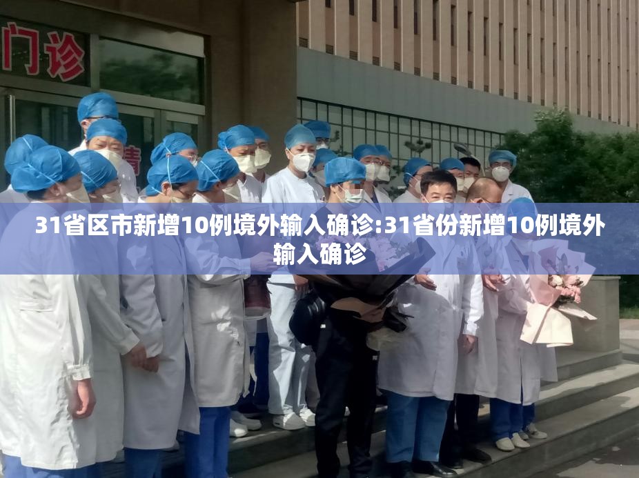 31省区市新增10例境外输入确诊:31省份新增10例境外输入确诊