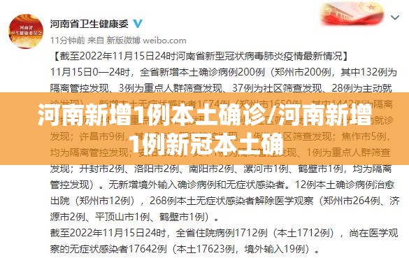 河南新增1例本土确诊/河南新增1例新冠本土确