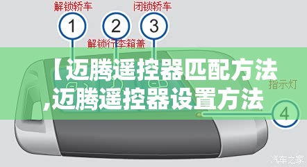 【迈腾遥控器匹配方法,迈腾遥控器设置方法】