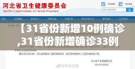 【31省份新增10例确诊,31省份新增确诊33例】