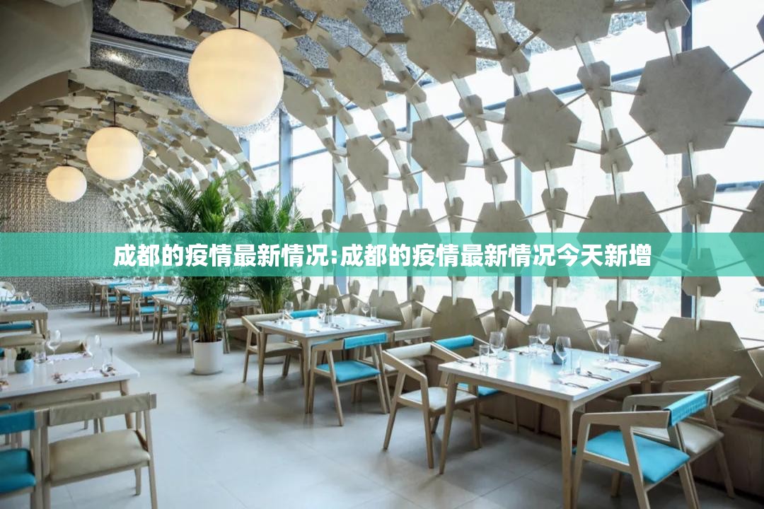成都的疫情最新情况:成都的疫情最新情况今天新增