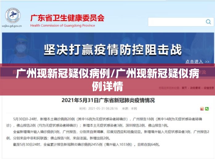 广州现新冠疑似病例/广州现新冠疑似病例详情
