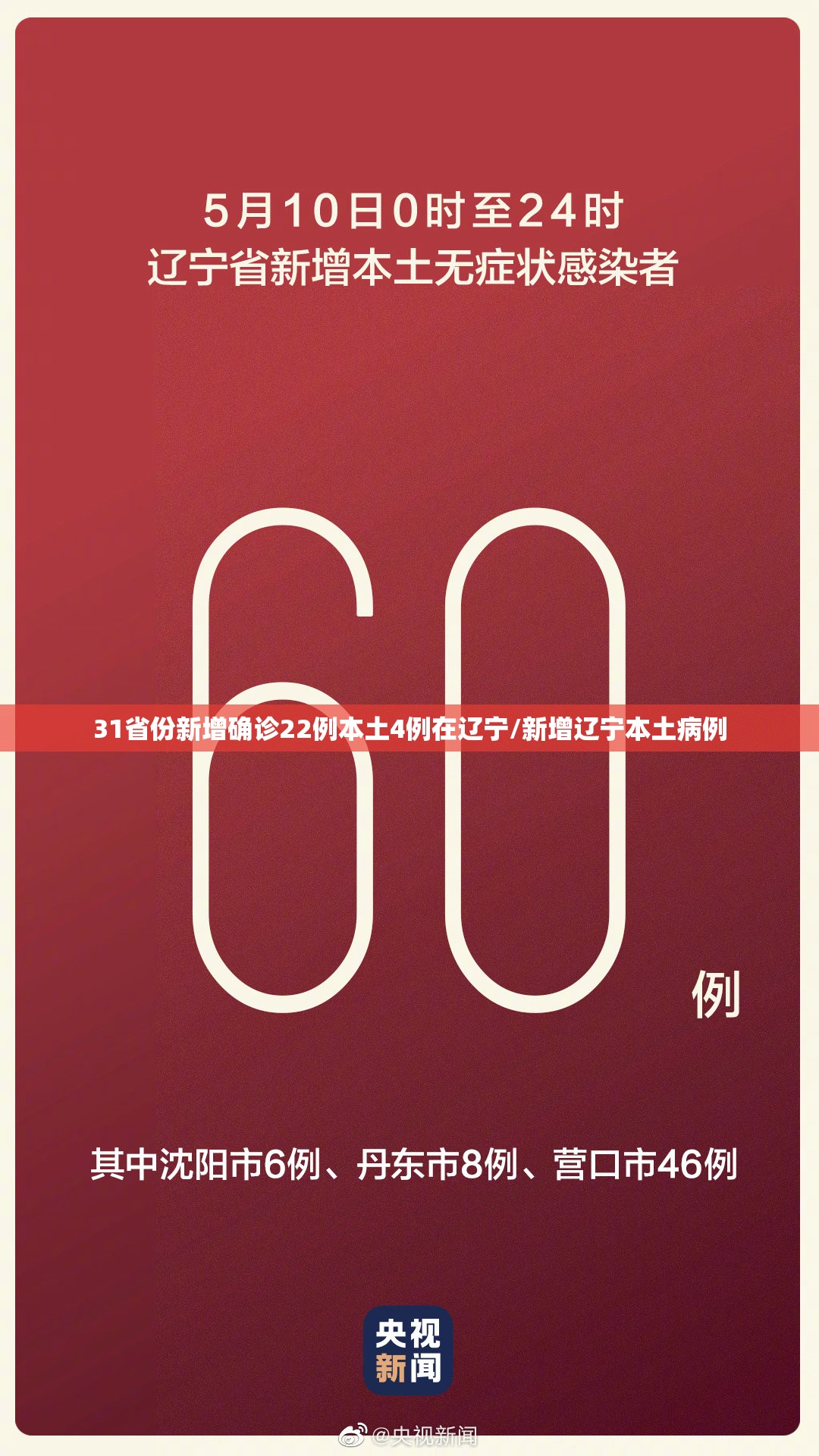 31省份新增确诊22例本土4例在辽宁/新增辽宁本土病例