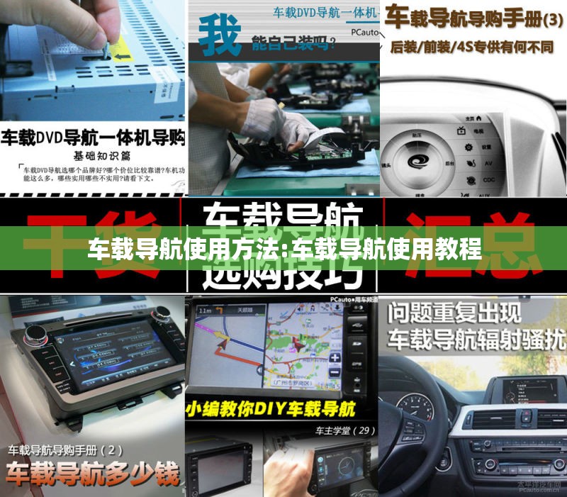 车载导航使用方法:车载导航使用教程