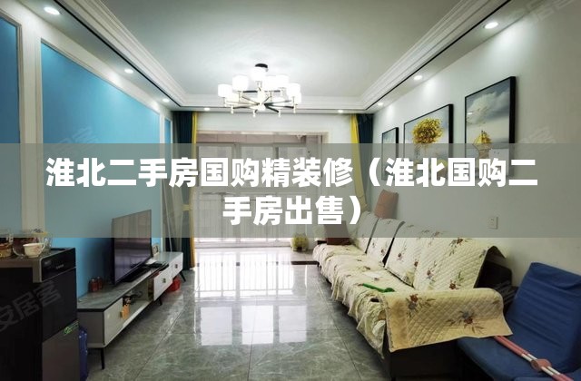 淮北二手房国购精装修（淮北国购二手房出售）