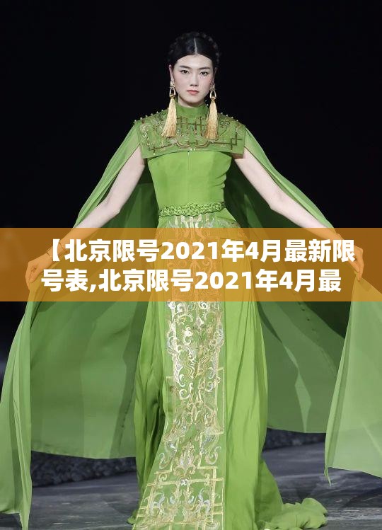 【北京限号2021年4月最新限号表,北京限号2021年4月最新限号表格】