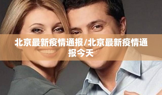 北京最新疫情通报/北京最新疫情通报今天