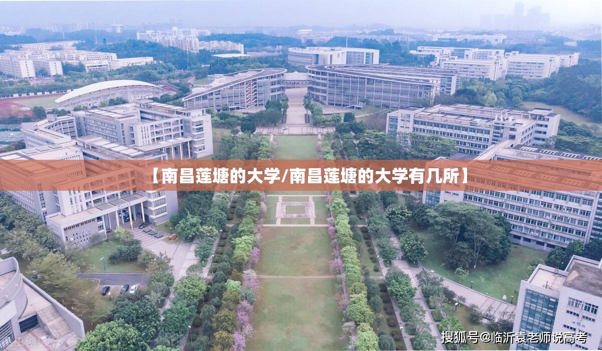 【南昌莲塘的大学/南昌莲塘的大学有几所】