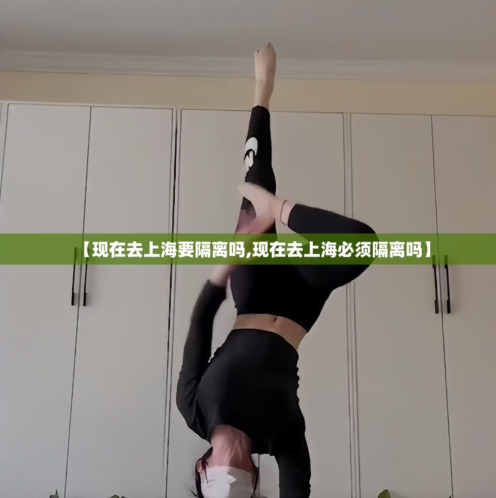 【现在去上海要隔离吗,现在去上海必须隔离吗】