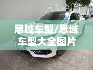 思域车型/思域车型大全图片及报价表