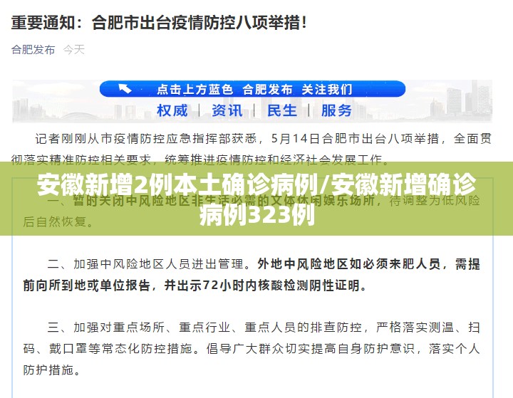 安徽新增2例本土确诊病例/安徽新增确诊病例323例