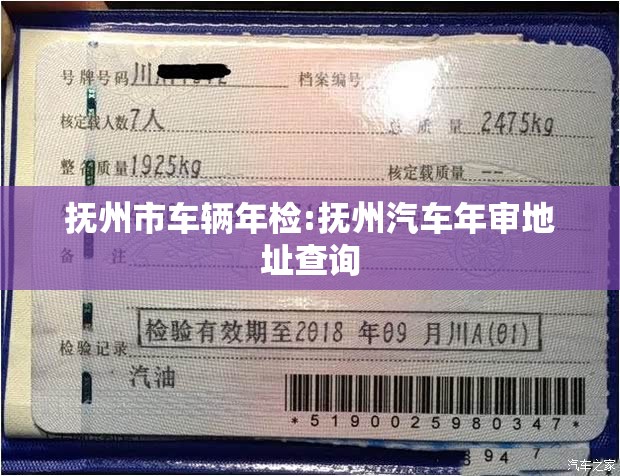 抚州市车辆年检:抚州汽车年审地址查询