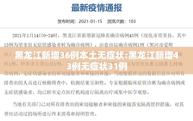 黑龙江新增36例本土无症状:黑龙江新增43例无症状31例