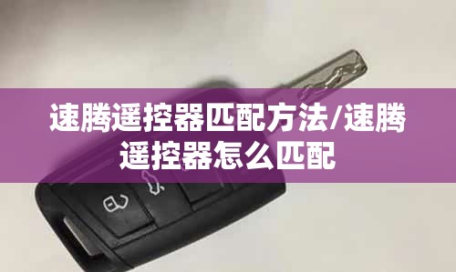 速腾遥控器匹配方法/速腾遥控器怎么匹配