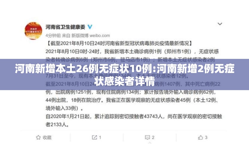 河南新增本土26例无症状10例:河南新增2例无症状感染者详情