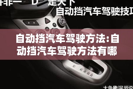 自动挡汽车驾驶方法:自动挡汽车驾驶方法有哪些