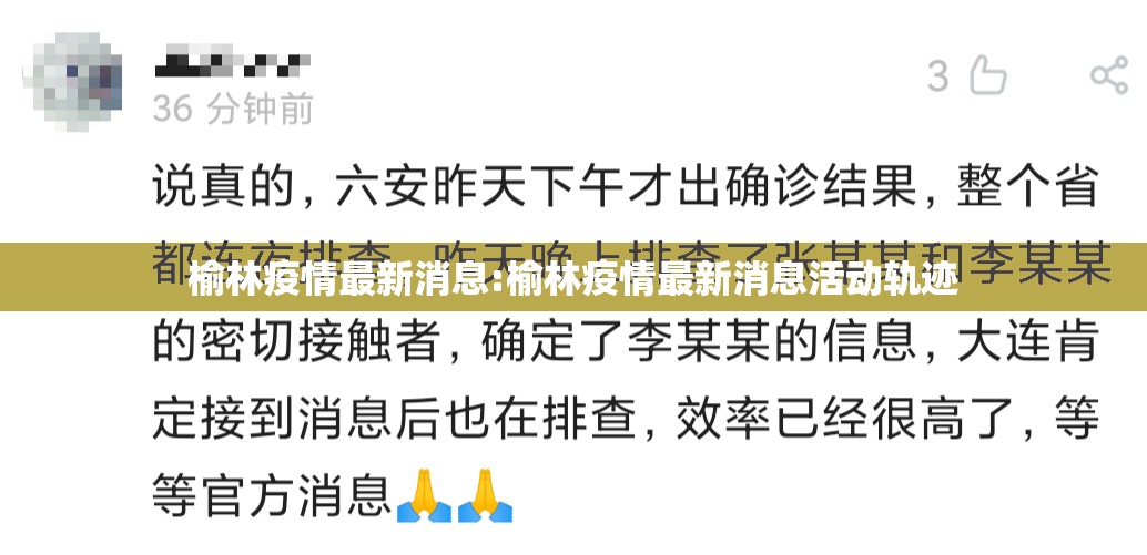 榆林疫情最新消息:榆林疫情最新消息活动轨迹